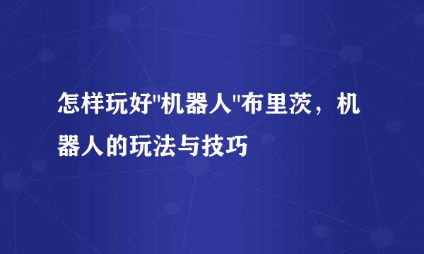 怎样玩好