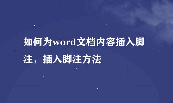 如何为word文档内容插入脚注，插入脚注方法