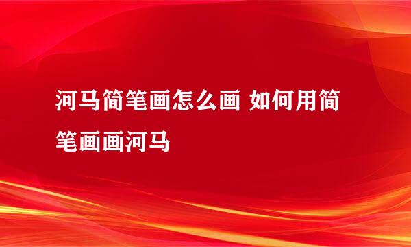 河马简笔画怎么画 如何用简笔画画河马