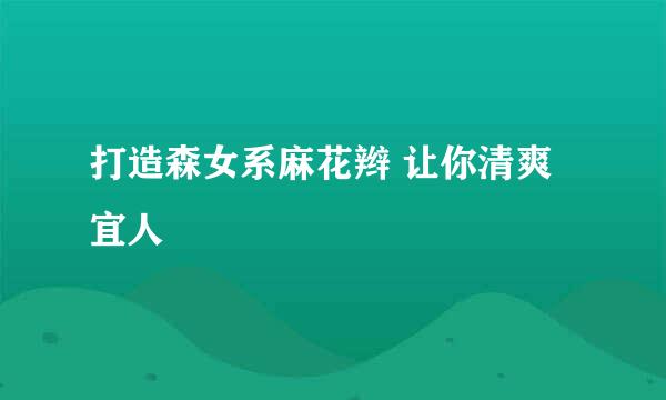打造森女系麻花辫 让你清爽宜人