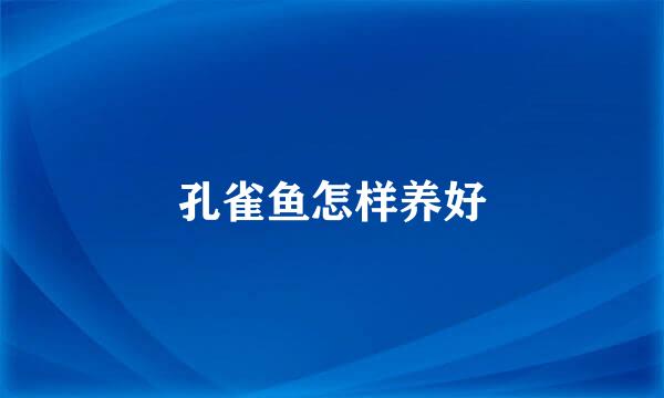孔雀鱼怎样养好