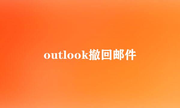 outlook撤回邮件