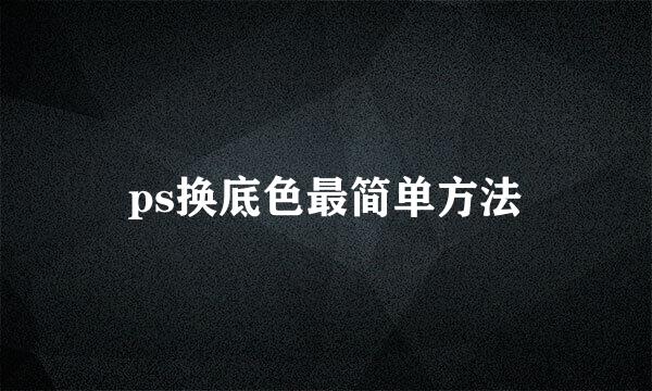 ps换底色最简单方法