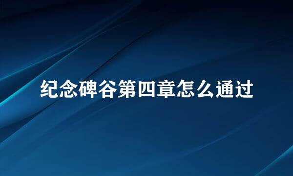 纪念碑谷第四章怎么通过