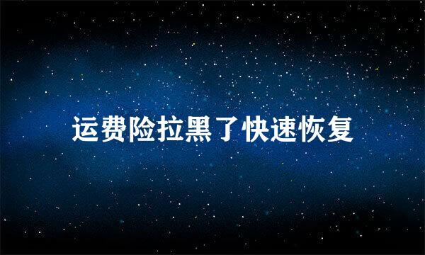 运费险拉黑了快速恢复