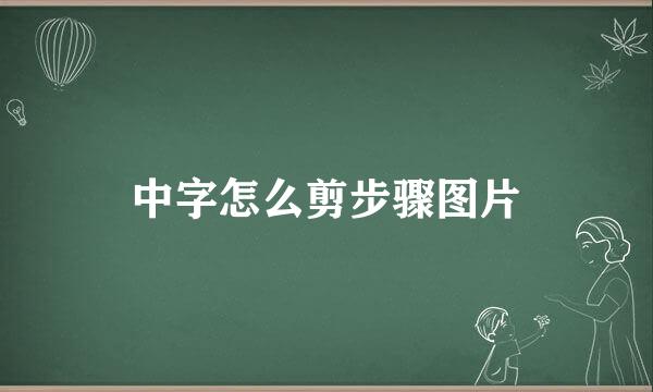 中字怎么剪步骤图片
