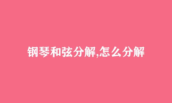 钢琴和弦分解,怎么分解