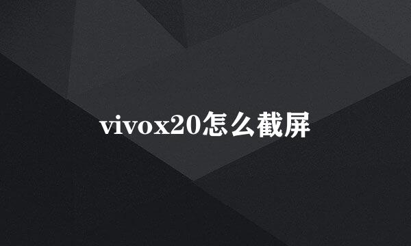 vivox20怎么截屏