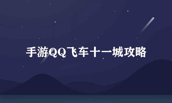 手游QQ飞车十一城攻略
