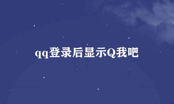 qq登录后显示Q我吧