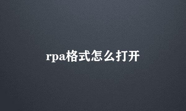 rpa格式怎么打开