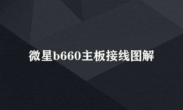 微星b660主板接线图解