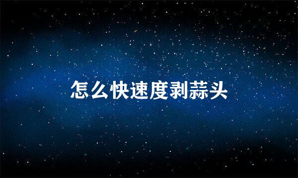 怎么快速度剥蒜头
