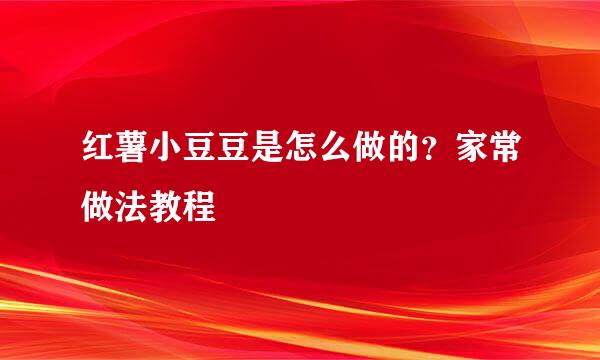 红薯小豆豆是怎么做的？家常做法教程