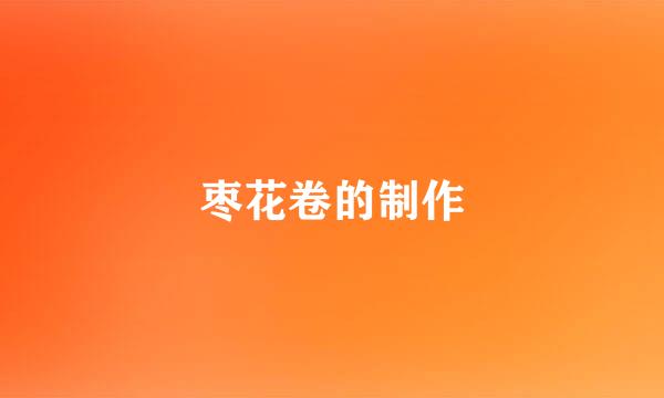 枣花卷的制作