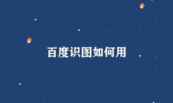 百度识图如何用