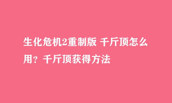 生化危机2重制版 千斤顶怎么用？千斤顶获得方法