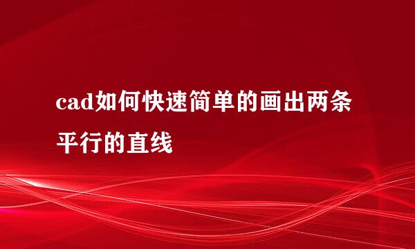 cad如何快速简单的画出两条平行的直线