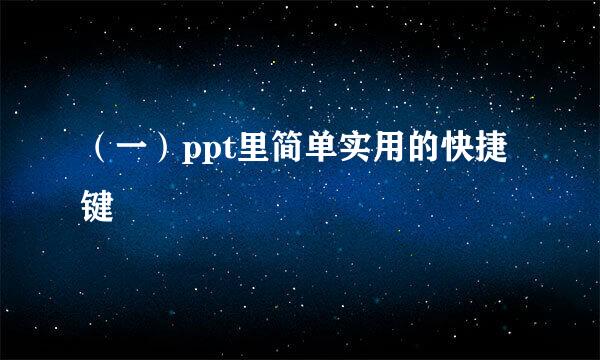 （一）ppt里简单实用的快捷键