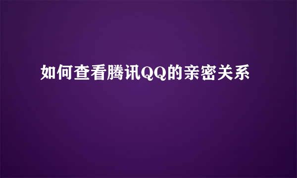 如何查看腾讯QQ的亲密关系