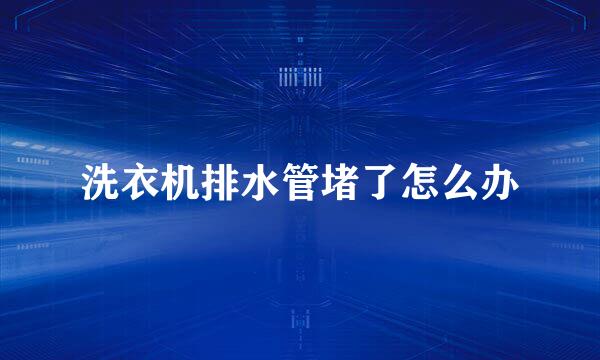 洗衣机排水管堵了怎么办