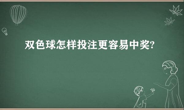 双色球怎样投注更容易中奖?