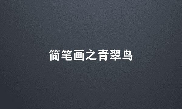 简笔画之青翠鸟