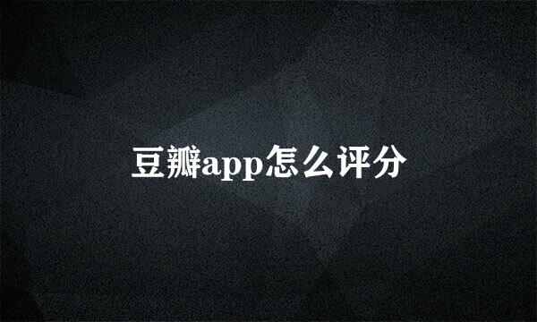 豆瓣app怎么评分