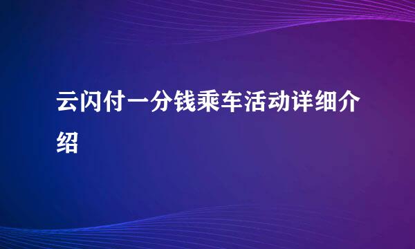 云闪付一分钱乘车活动详细介绍