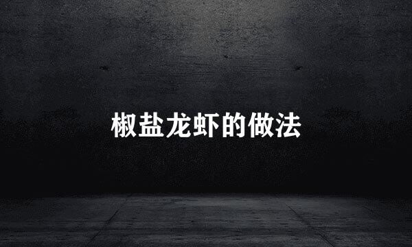 椒盐龙虾的做法