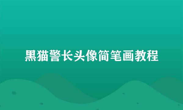 黑猫警长头像简笔画教程