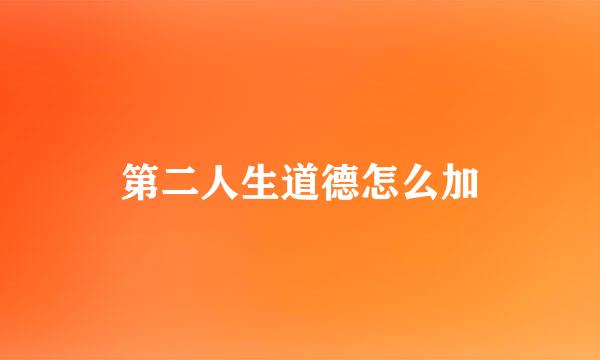第二人生道德怎么加