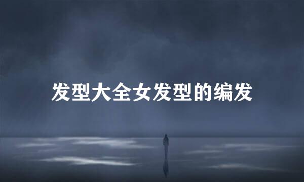 发型大全女发型的编发