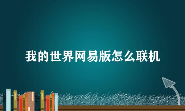 我的世界网易版怎么联机