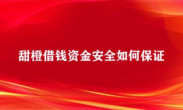 甜橙借钱资金安全如何保证