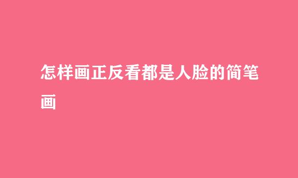 怎样画正反看都是人脸的简笔画