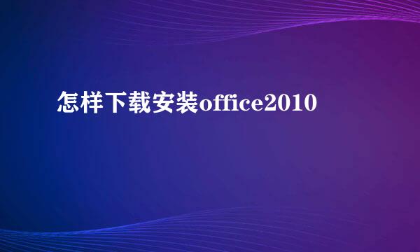 怎样下载安装office2010