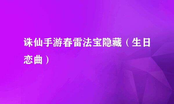 诛仙手游春雷法宝隐藏（生日恋曲）
