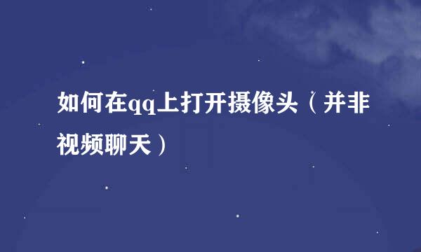 如何在qq上打开摄像头（并非视频聊天）