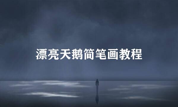 漂亮天鹅简笔画教程