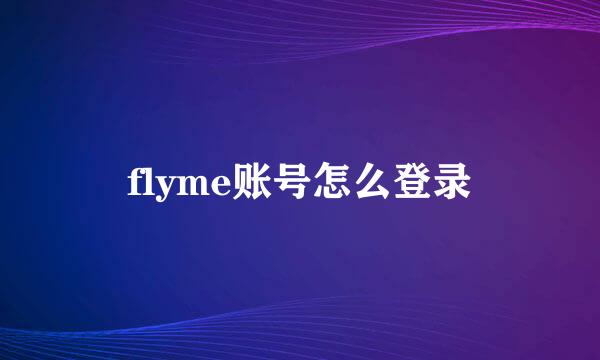 flyme账号怎么登录