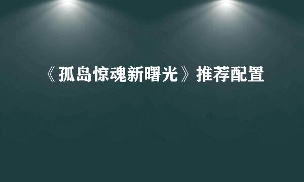 《孤岛惊魂新曙光》推荐配置