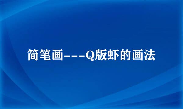 简笔画---Q版虾的画法