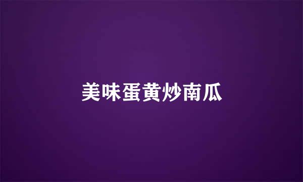 美味蛋黄炒南瓜