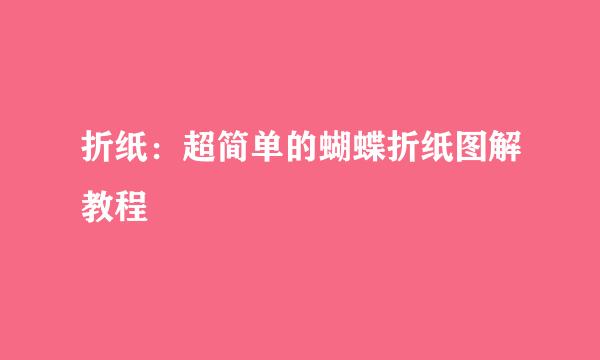 折纸：超简单的蝴蝶折纸图解教程