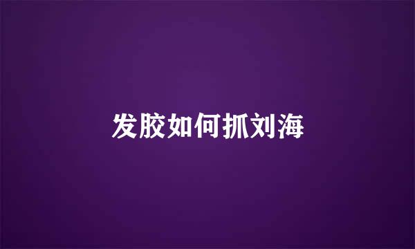 发胶如何抓刘海