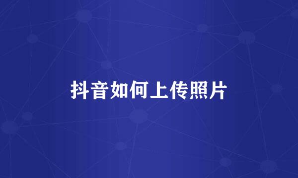 抖音如何上传照片