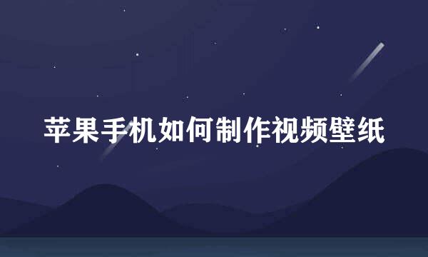 苹果手机如何制作视频壁纸