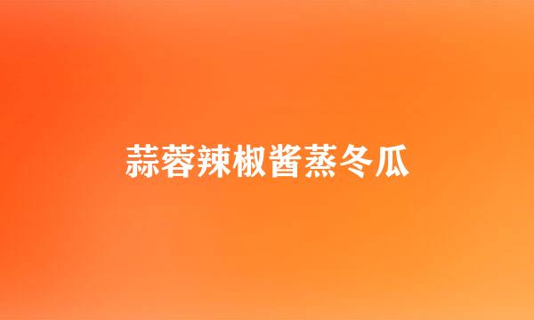 蒜蓉辣椒酱蒸冬瓜