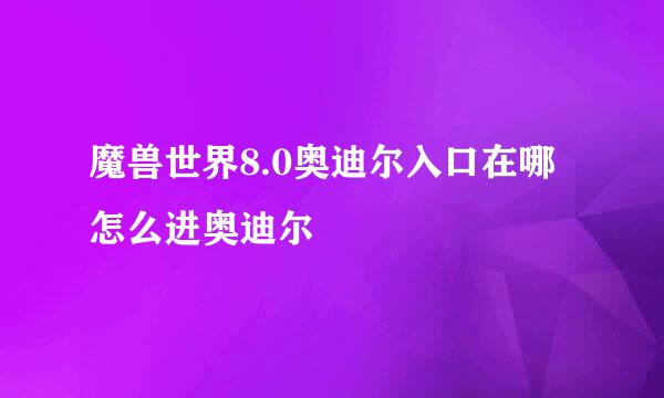 魔兽世界8.0奥迪尔入口在哪 怎么进奥迪尔